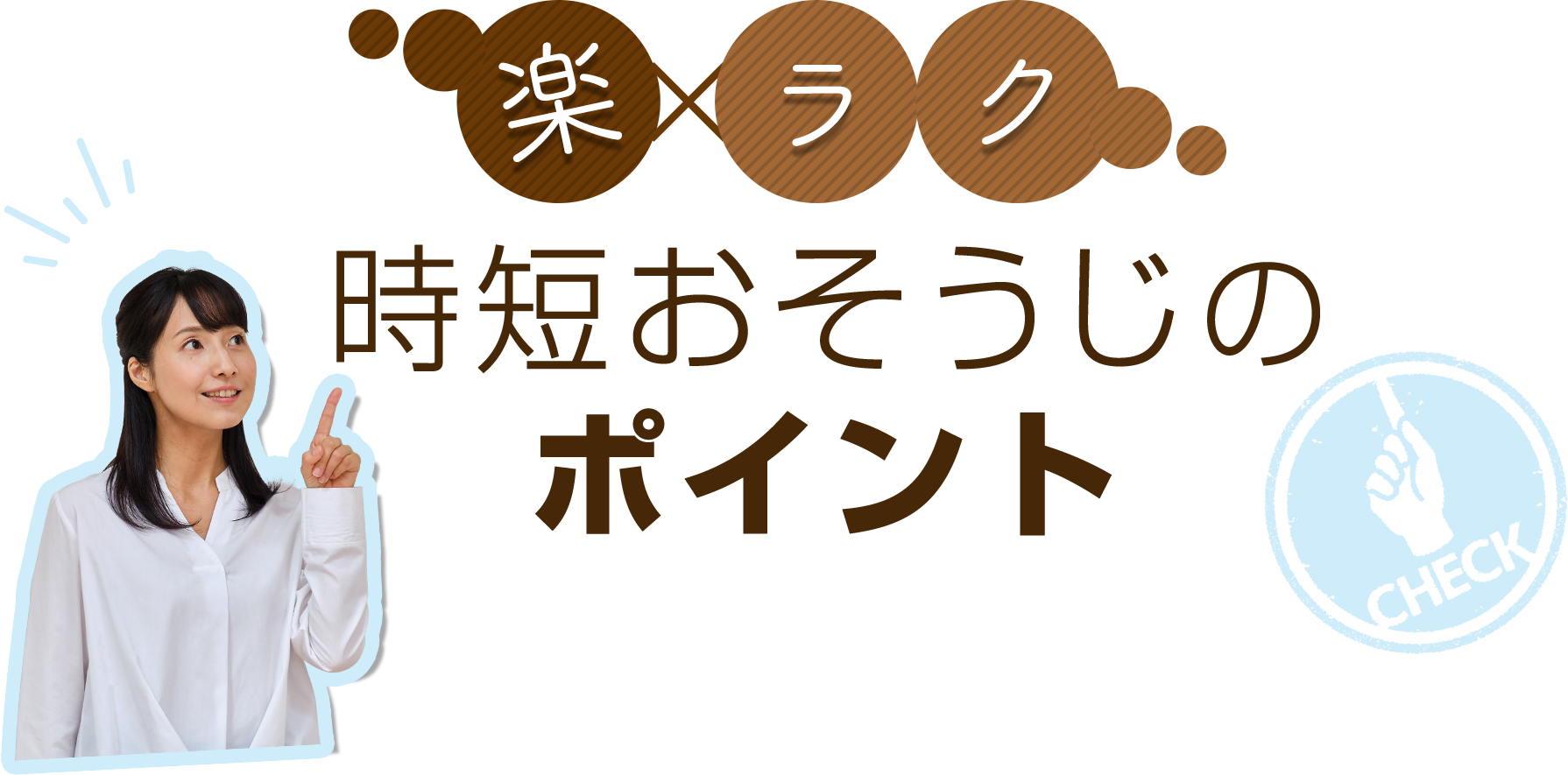 楽×ラク時短おそうじのポイント