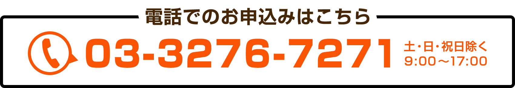 電話でのお申込みはこちら
