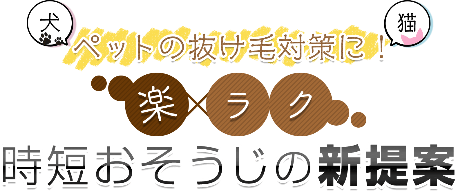 おそうじのプロ、サニクリーンから楽×ラクおそうじの新提案