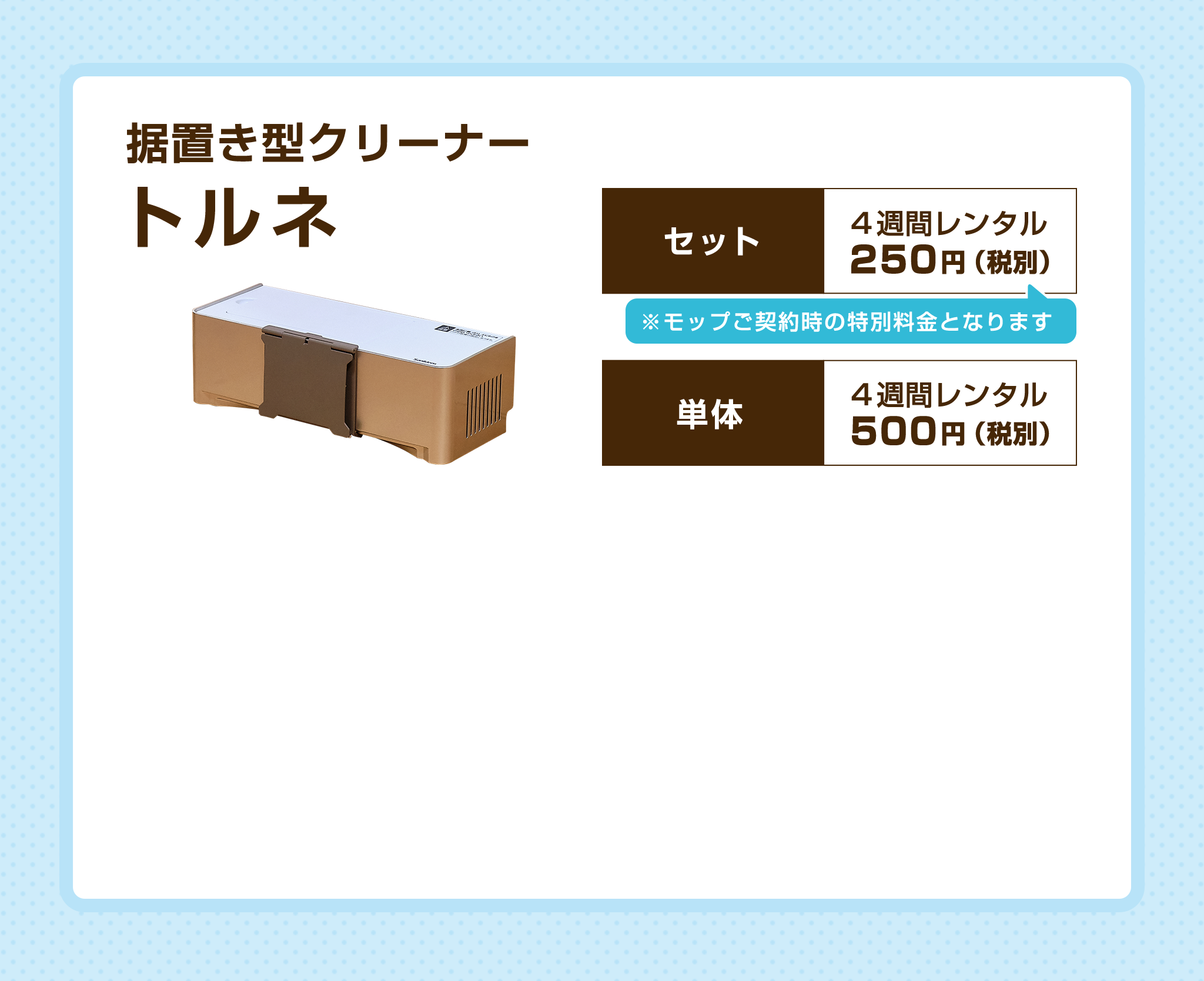 据え置き型クリーナー トルネ