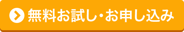 無料お試し・お申し込み