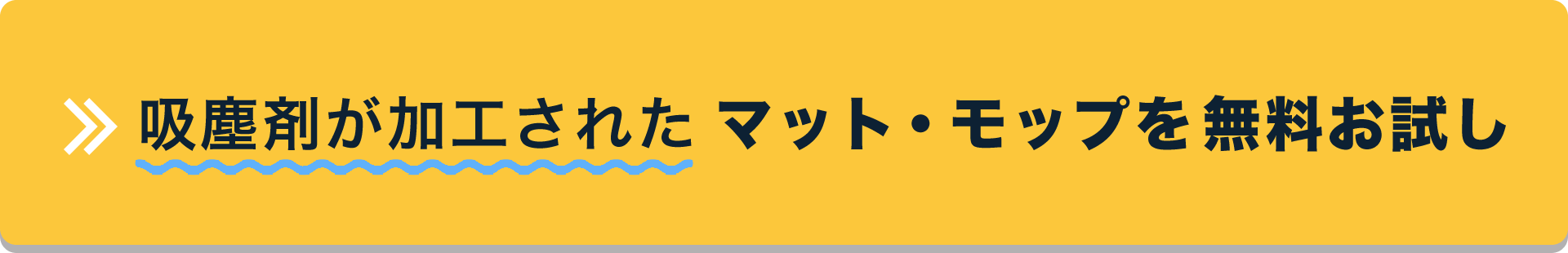 マット・モップを無料お試し