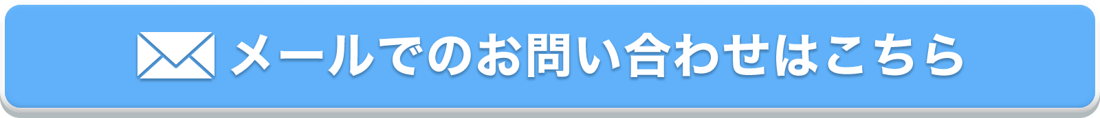 メールでのお問い合わせはこちら