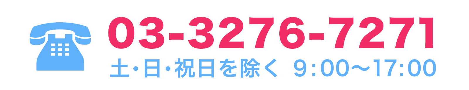 電話番号03-3276-7271