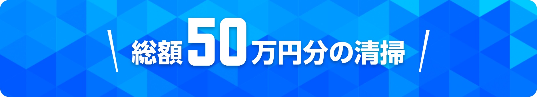 総額50万円分の清掃