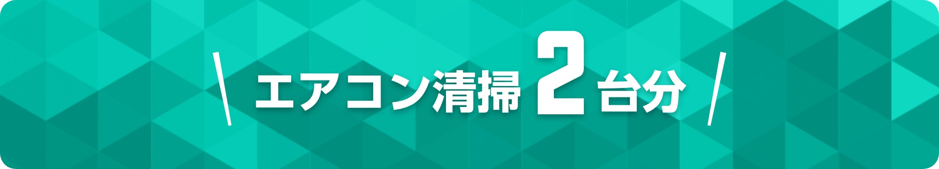 エアコン清掃2台分