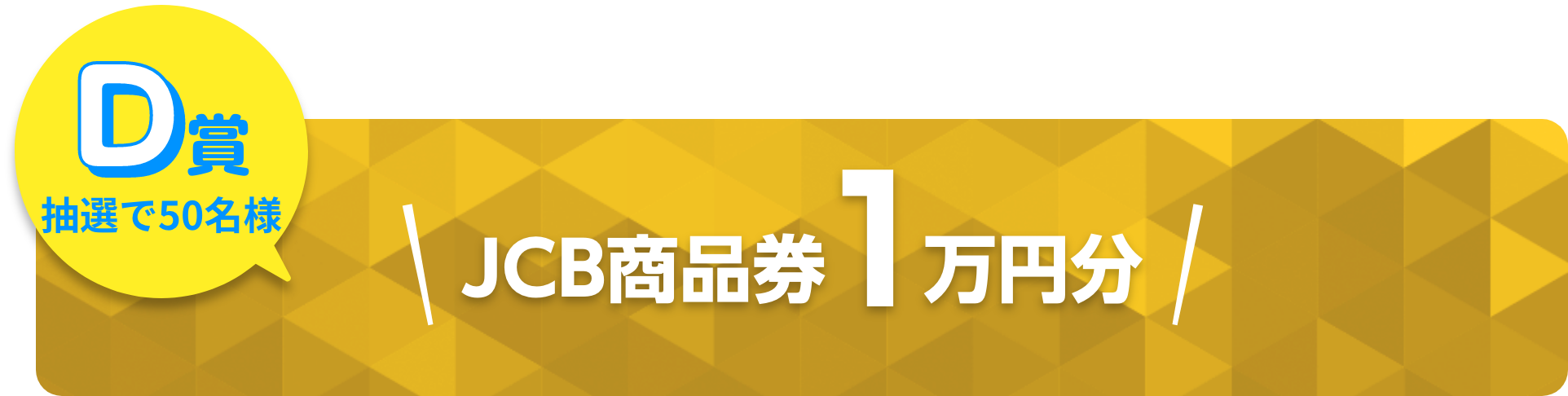 D賞抽選で50名様JCB商品券1万円分