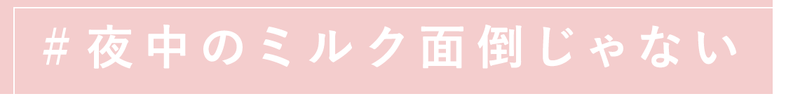 #夜中のミルク面倒じゃない