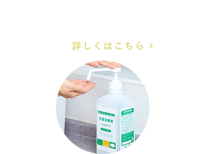 手指消毒剤をプレゼント