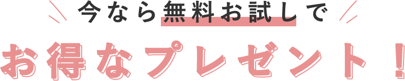 今なら無料お試しでプレゼント！