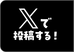 Xで投稿する！