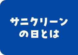 サニクリーンの日とは