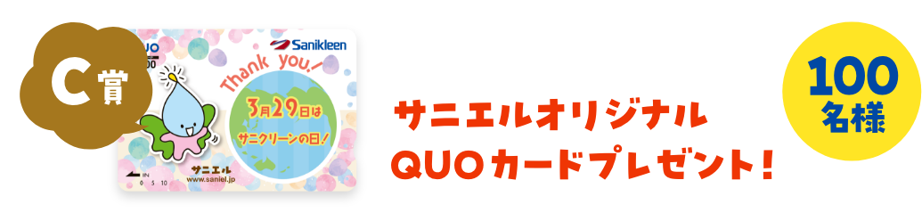 C賞：サニエルオリジナルQUOカードプレゼント！