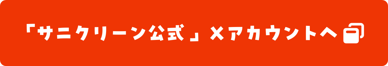 「サニクリーン公式 」Ｘアカウントへ