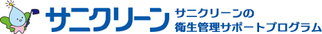 サニクリーンの衛生管理サポートプログラム