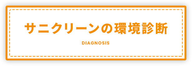 サニクリーンの環境診断