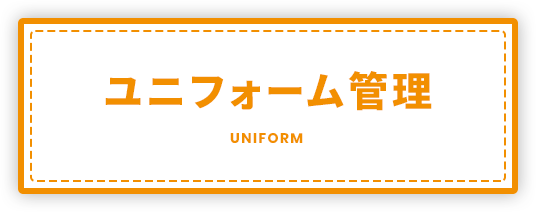 サニクリーンの環境診断