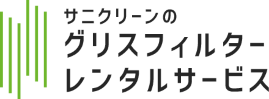 サニクリーンのグリスフィルターレンタルサービス