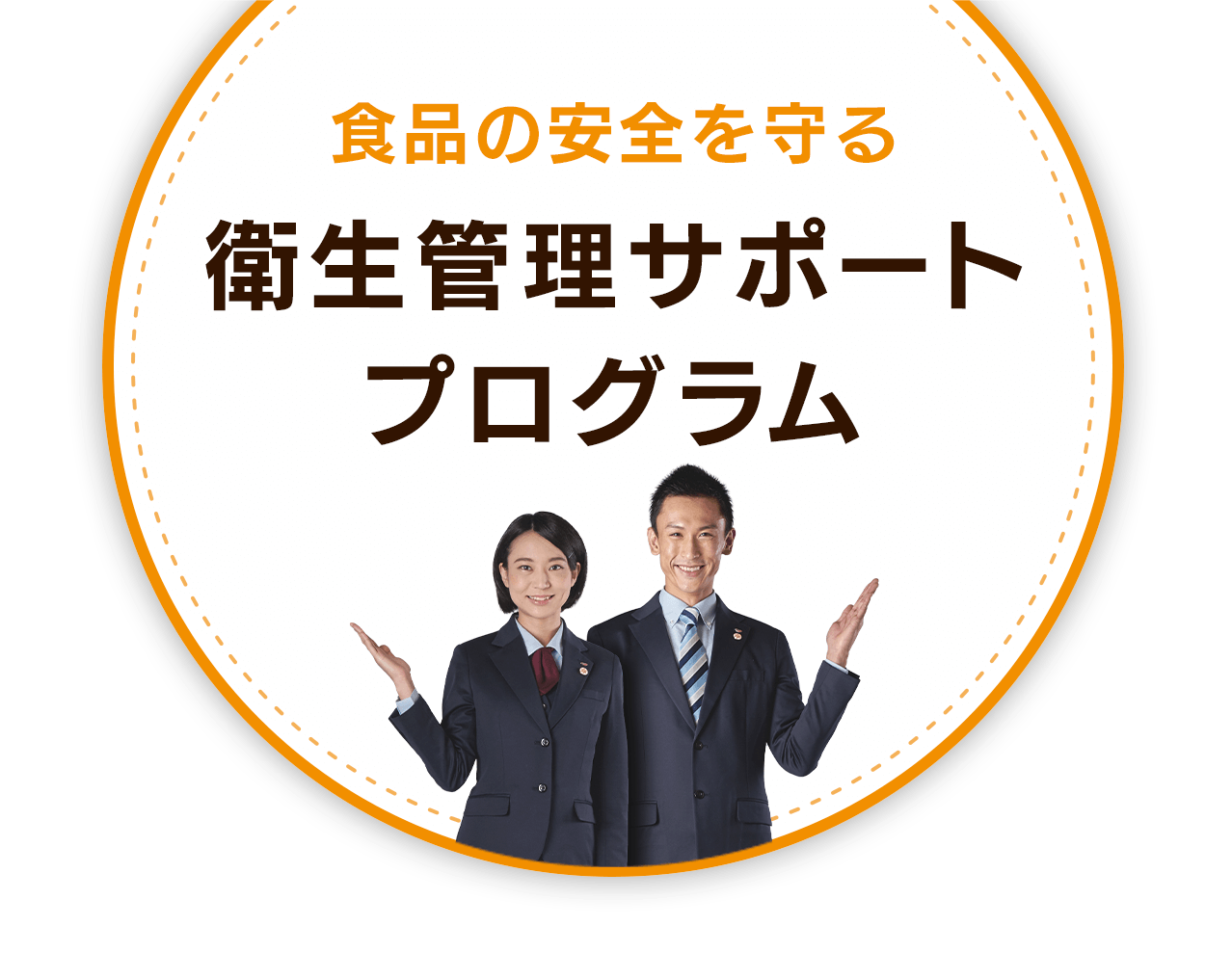 食品の安全を守る衛生管理サポートプログラム