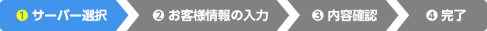 サーバー選択