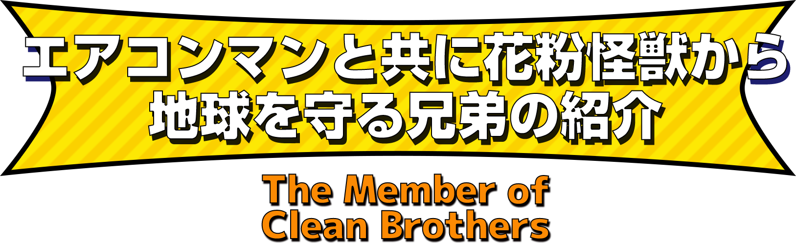 エアコンマンと共に花粉怪獣から地球を守る兄弟の紹介