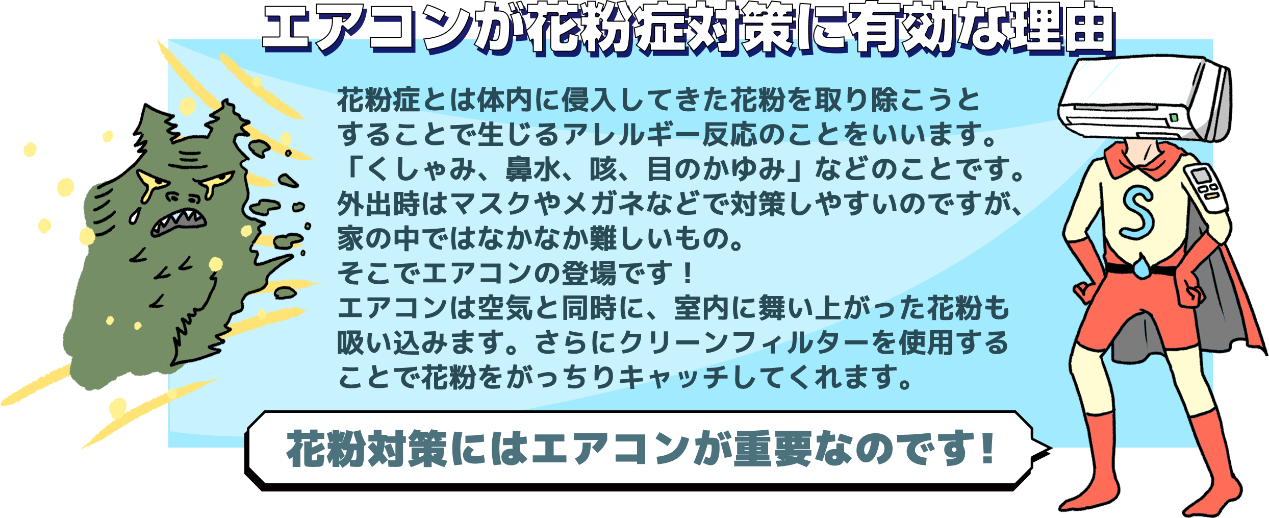 エアコンが花粉症対策に有効な理由