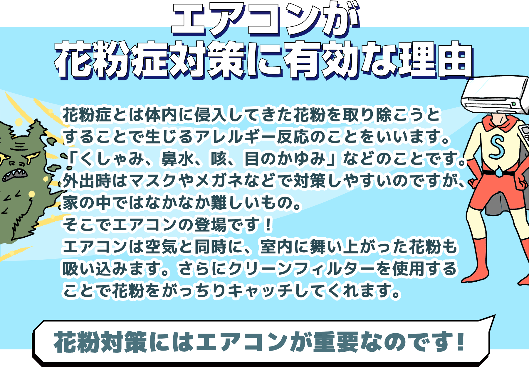 エアコンが花粉症対策に有効な理由