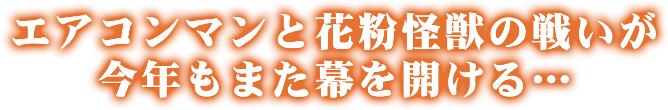 エアコンマンと花粉怪獣の戦いが今年もまた幕を開ける・・・