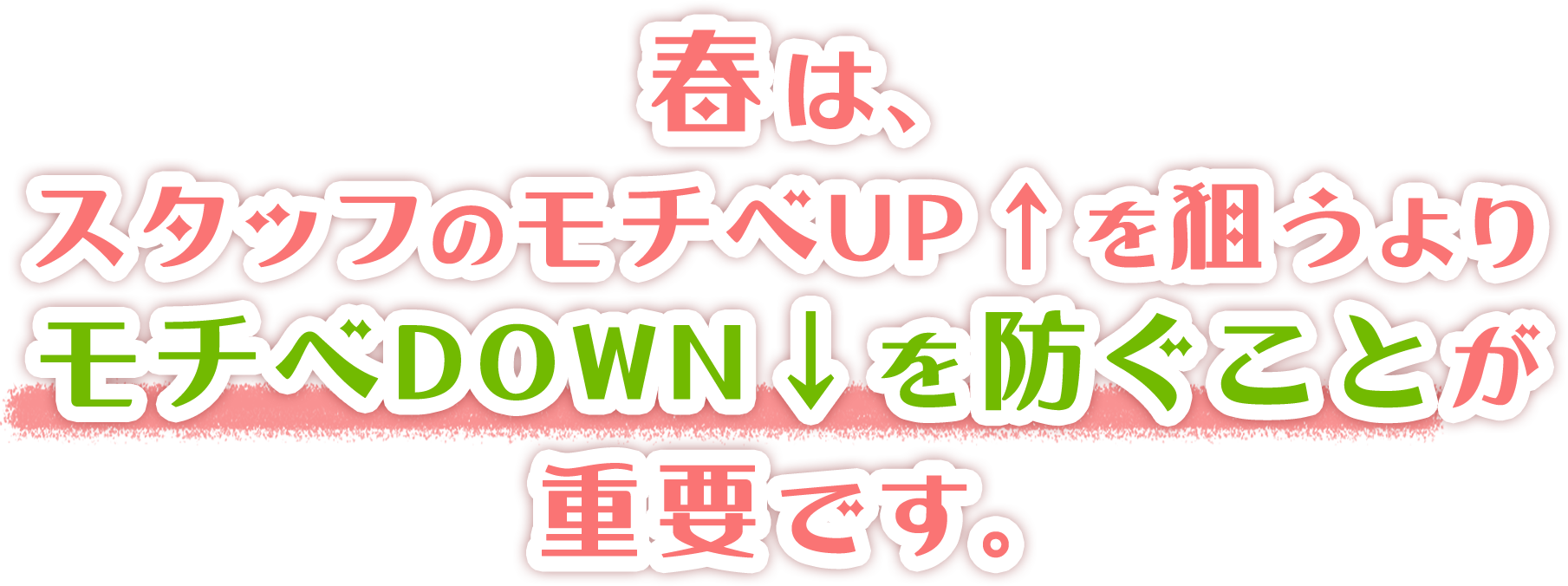 春はモチベーションアップを狙うよりダウンを防ぐことが重要です。