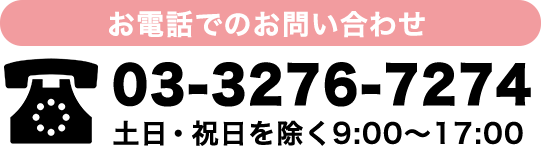 お電話でのお問い合わせ