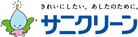 きれいにしたい。あしたのために。サニクリーン