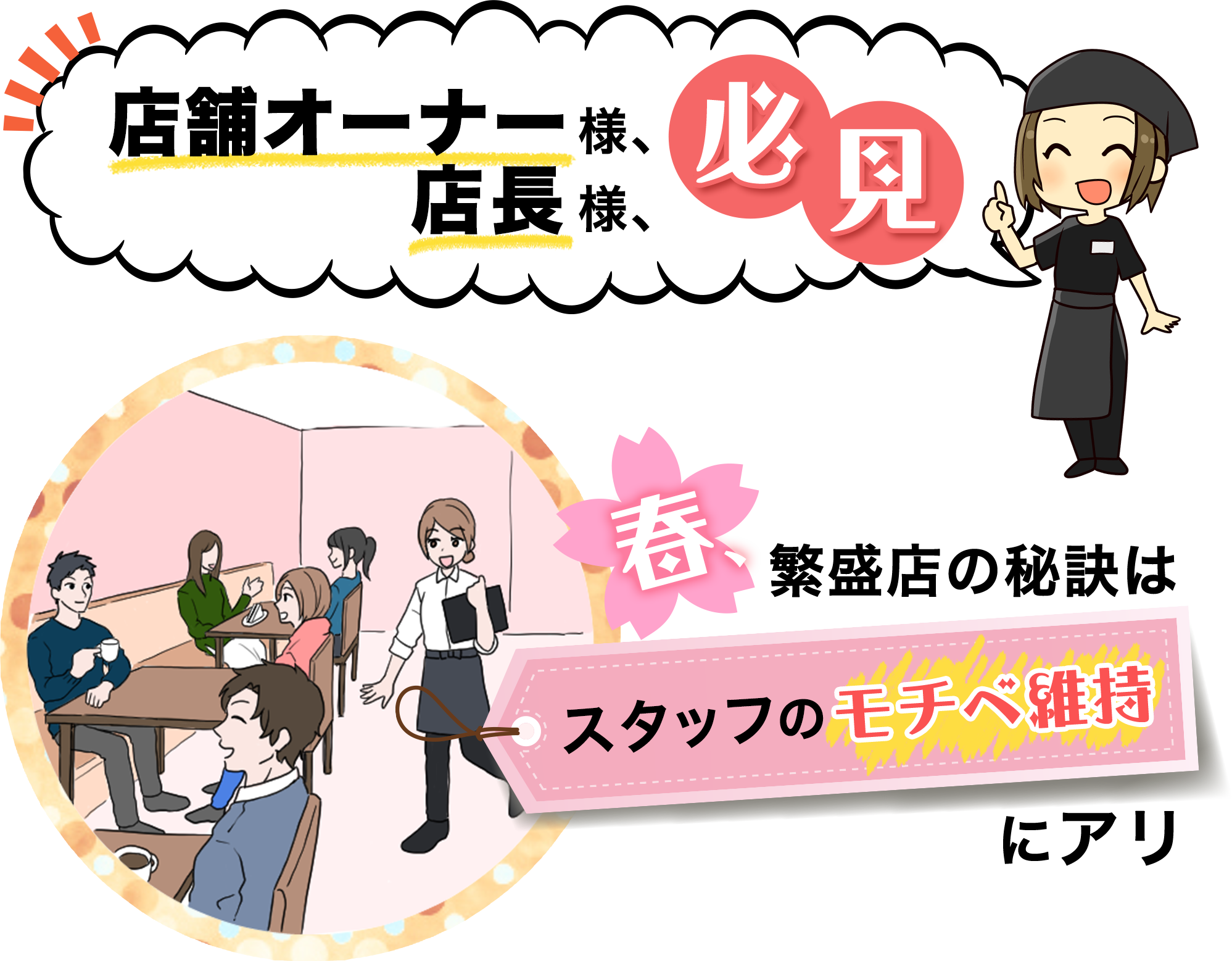 店舗オーナー様、店長様、必見！春、繁盛店の秘訣はスタッフのモチベ維持にアリ