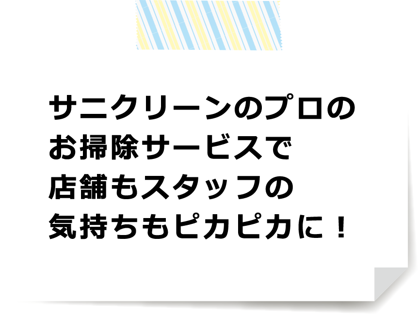 サニクリーンのプロの掃除サービスで店舗もスタッフの気持ちもピカピカに！