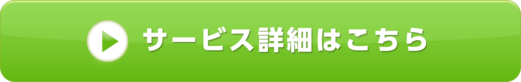 サービス詳細はこちら