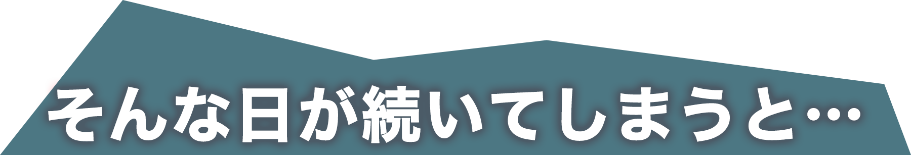 そんな日が続くと…トップ