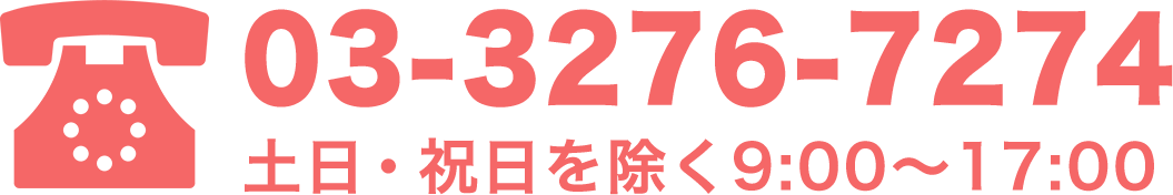 電話番号：03-3276-7274