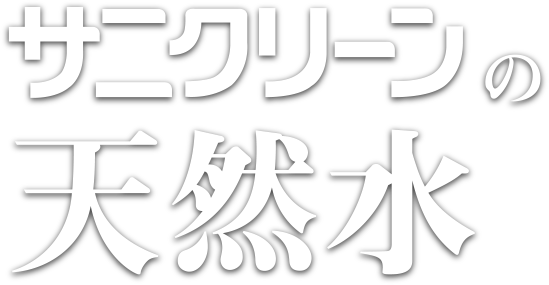 サニクリーンの天然水