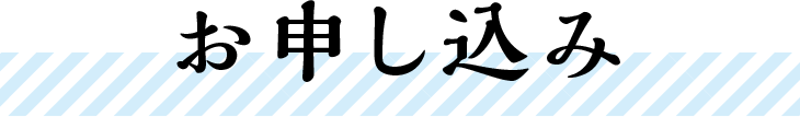 お申し込み