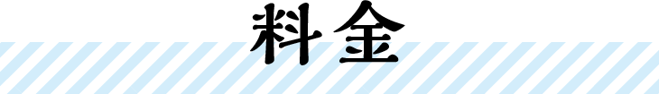 料金