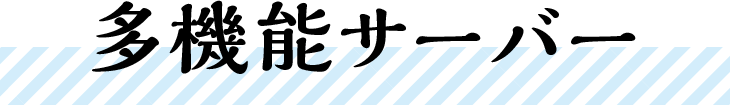 多機能サーバー