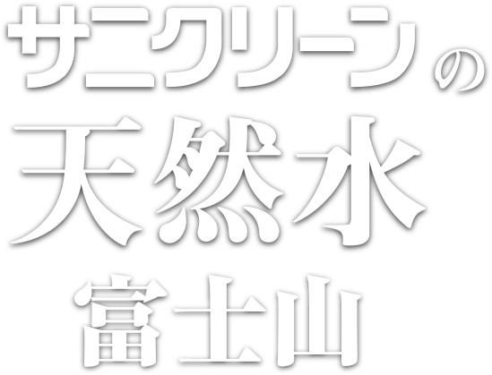 サニクリーンの天然水 富士山