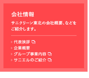 会社情報　サニクリーン東北の会社概要、などをご紹介します。：代表挨拶　企業概要　グループ事業内容　サニエルのご紹介