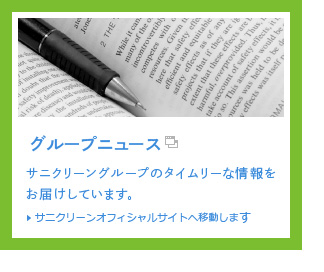 グループニュース　サニクリーングループのタイムリーな情報をお届けしています。　サニクリーンオフィシャルサイトへ移動します