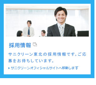 採用情報　サニクリーン東北の採用情報です。ご応募をお待ちしています。　サニクリーンオフィシャルサイトへ移動します