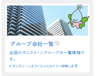 グループ会社一覧　グループを統括する株式会社サニクリーンの会社情報です。　サニクリーンオフィシャルサイトへ移動します