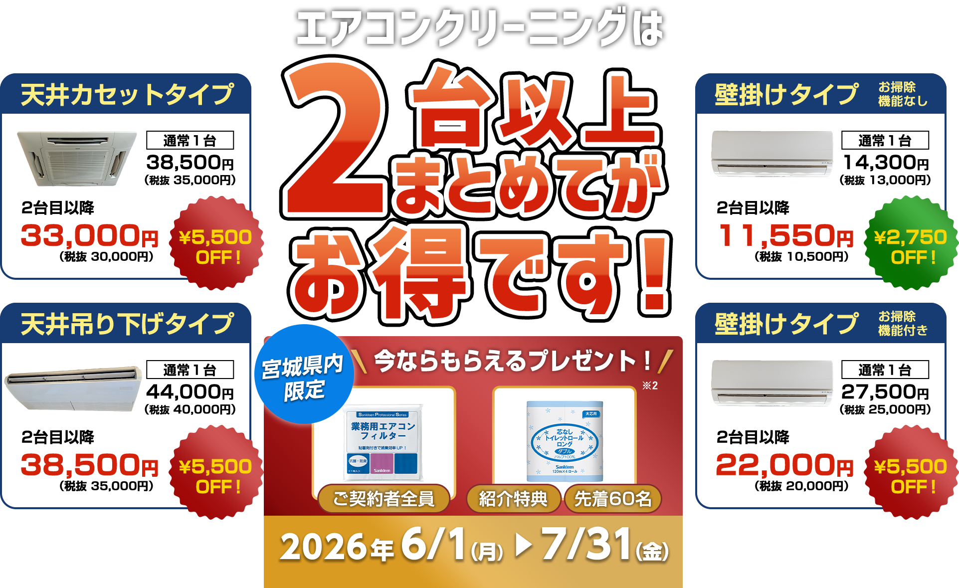 エアコンクリーニング 2台以上まとめてお得です