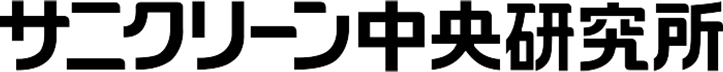 サニクリーン中央研究所