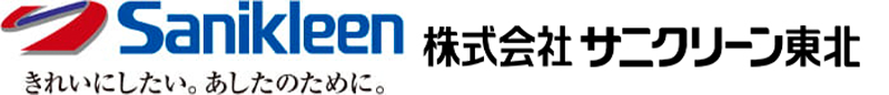 株式会社サニクリーン東北