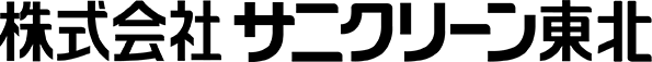 株式会社サニクリーン東北