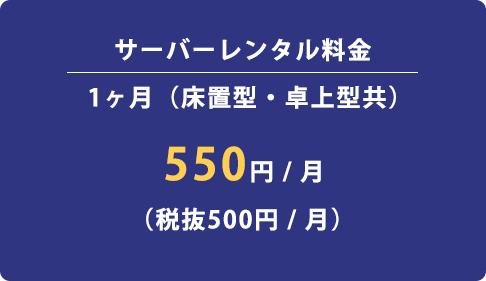 サーバーレンタル料金